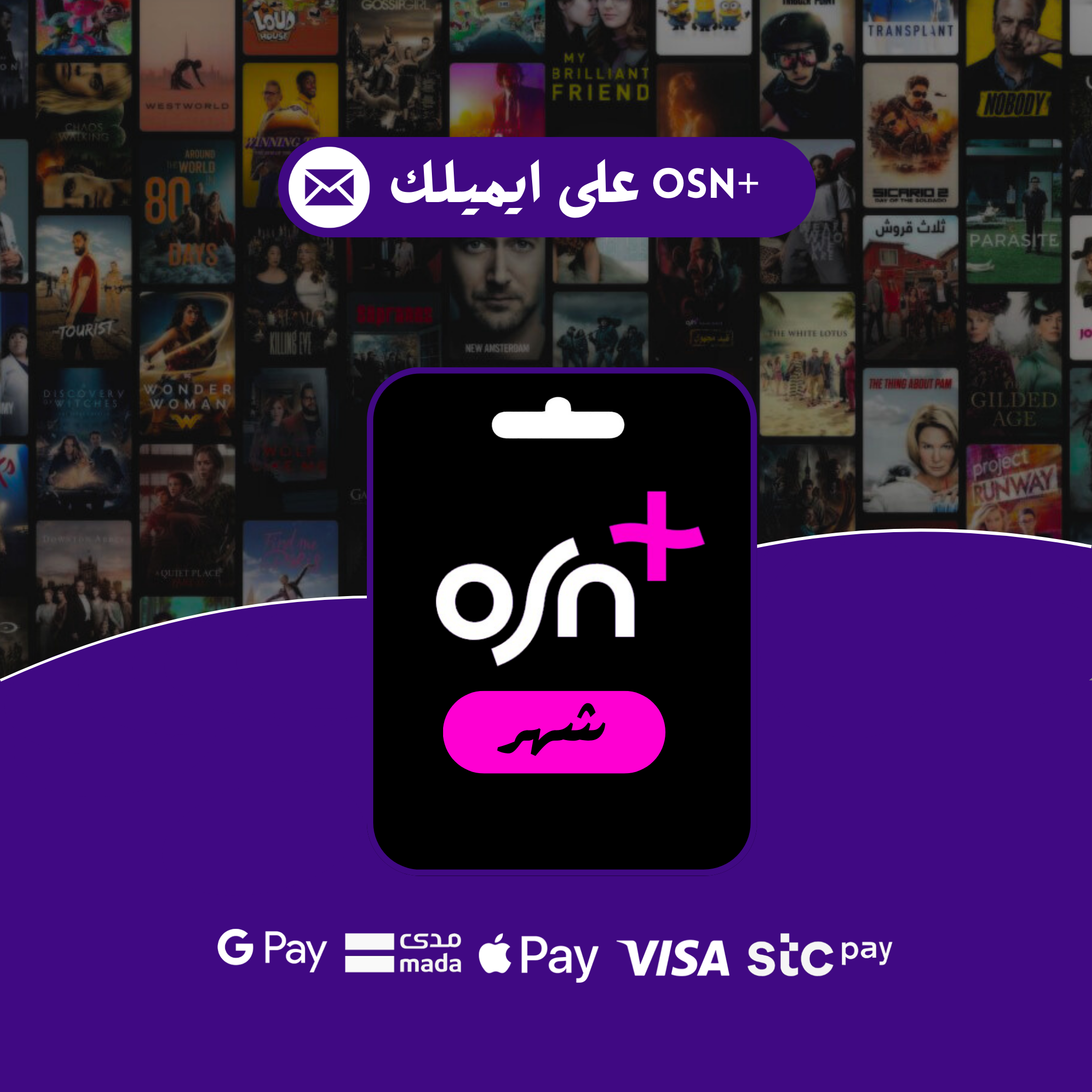 OSN+ بريميوم - حساب كامل لك 