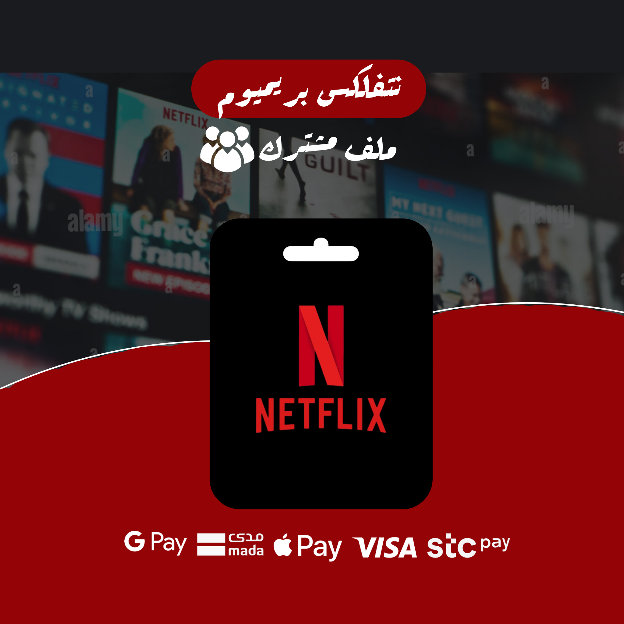 نتفلكس بريميوم - ملف مشترك - 6 شهور