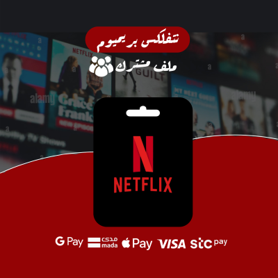 نتفلكس بريميوم - ملف مشترك - 6 شهور