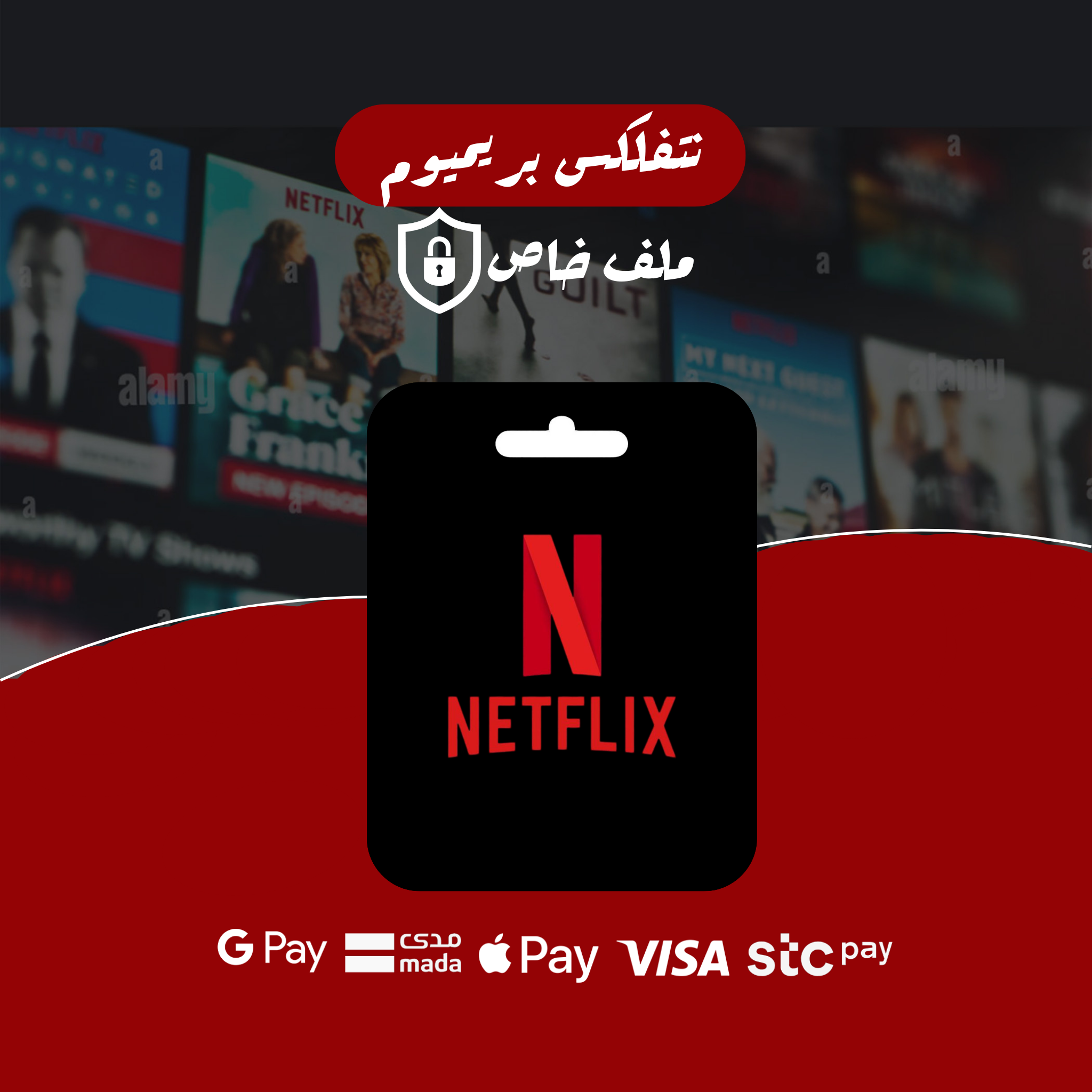 نتفلكس بريميوم - ملف خاص - 6 أشهر