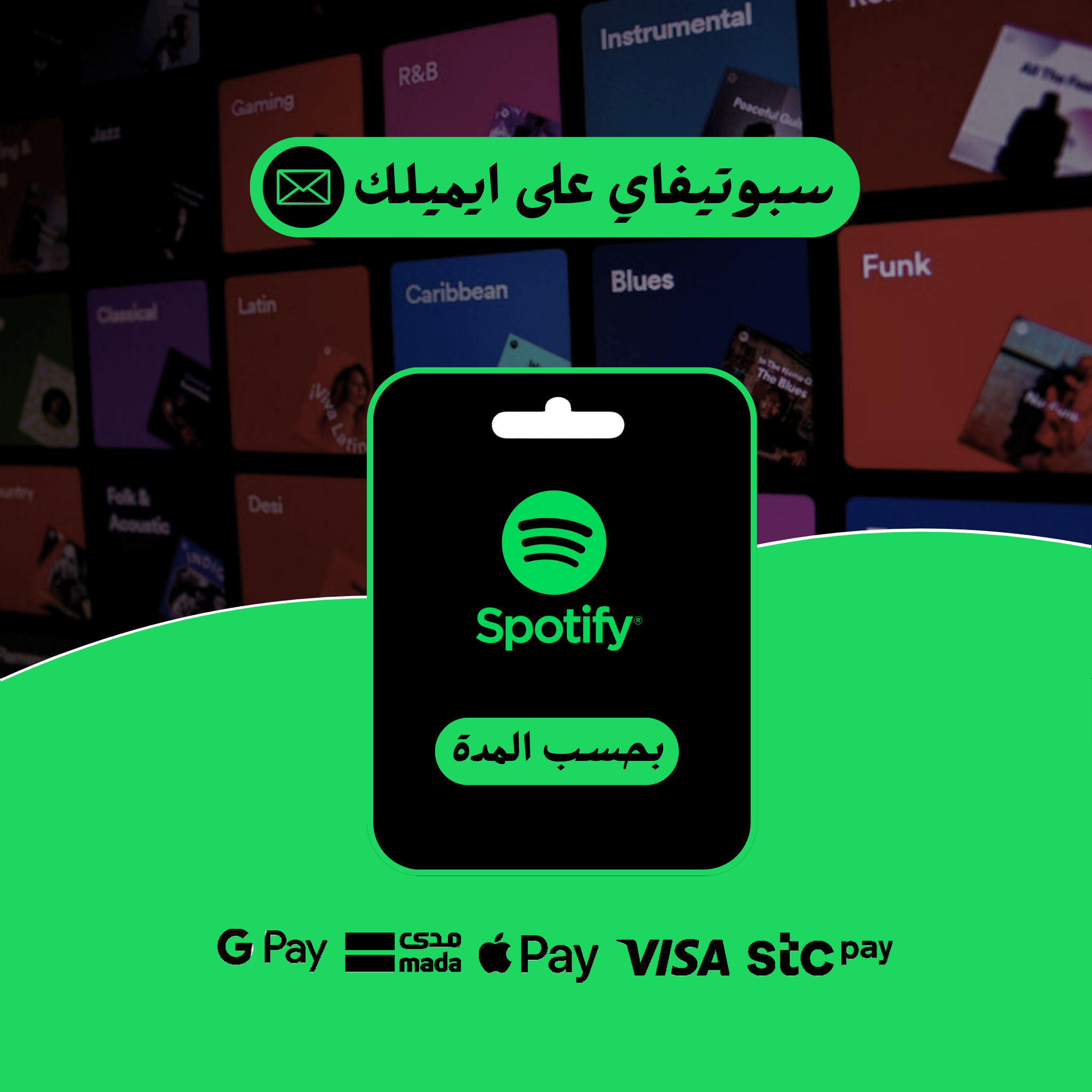 سبوتيفاي بريميوم - حساب بإيميلك