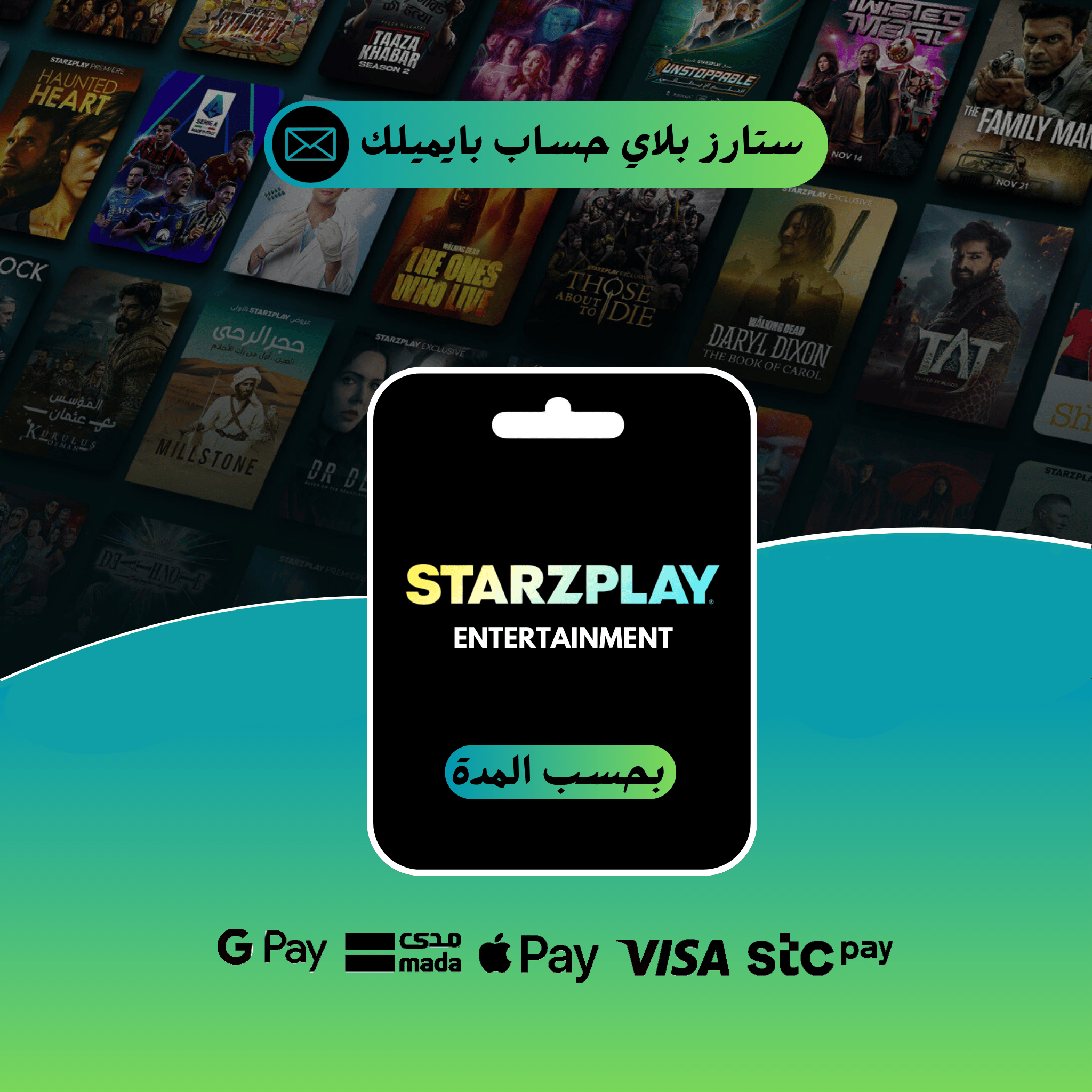 ستارز بلاي على ايميلك - الباقة الترفيهية