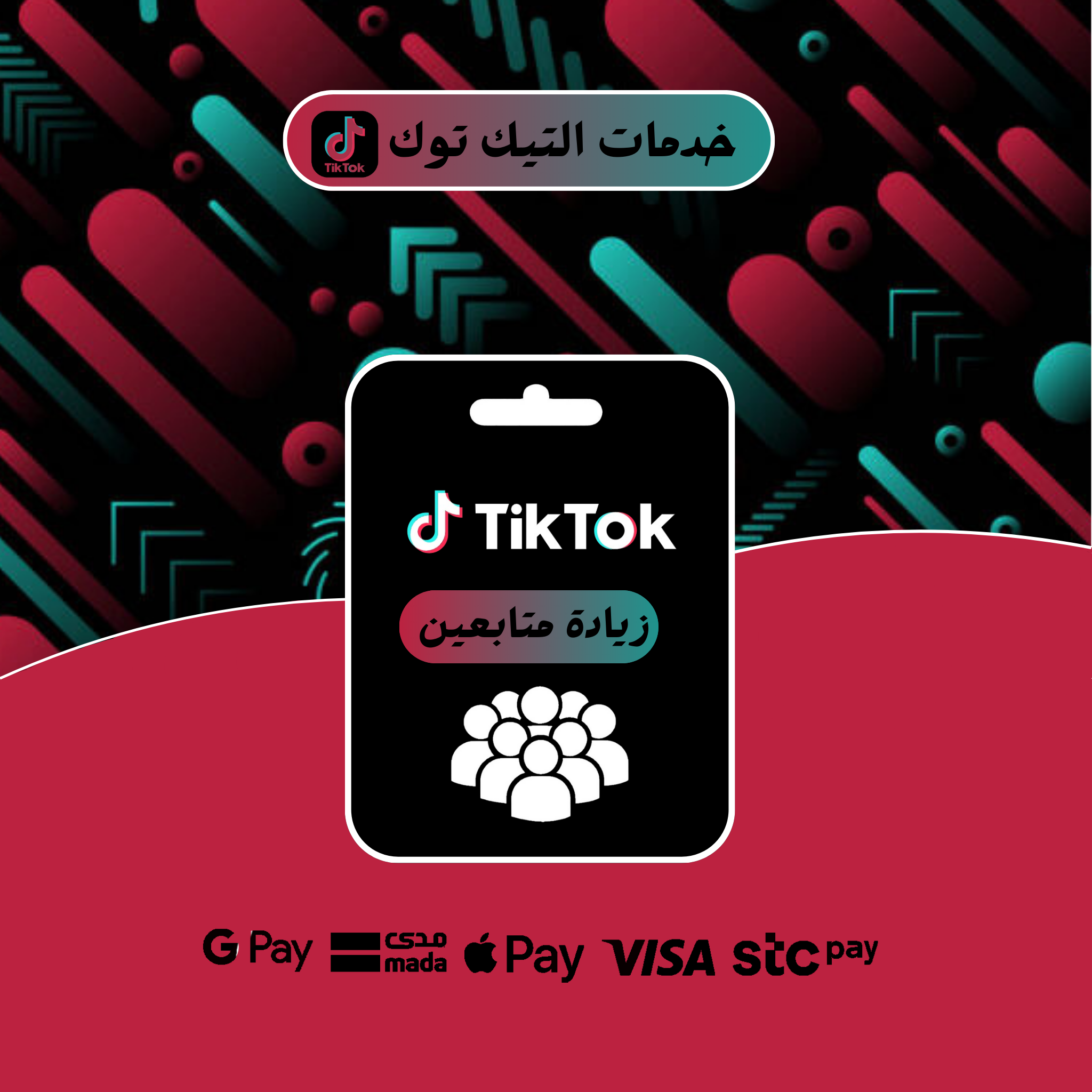 دعم حسابات تيك توك - TikTok