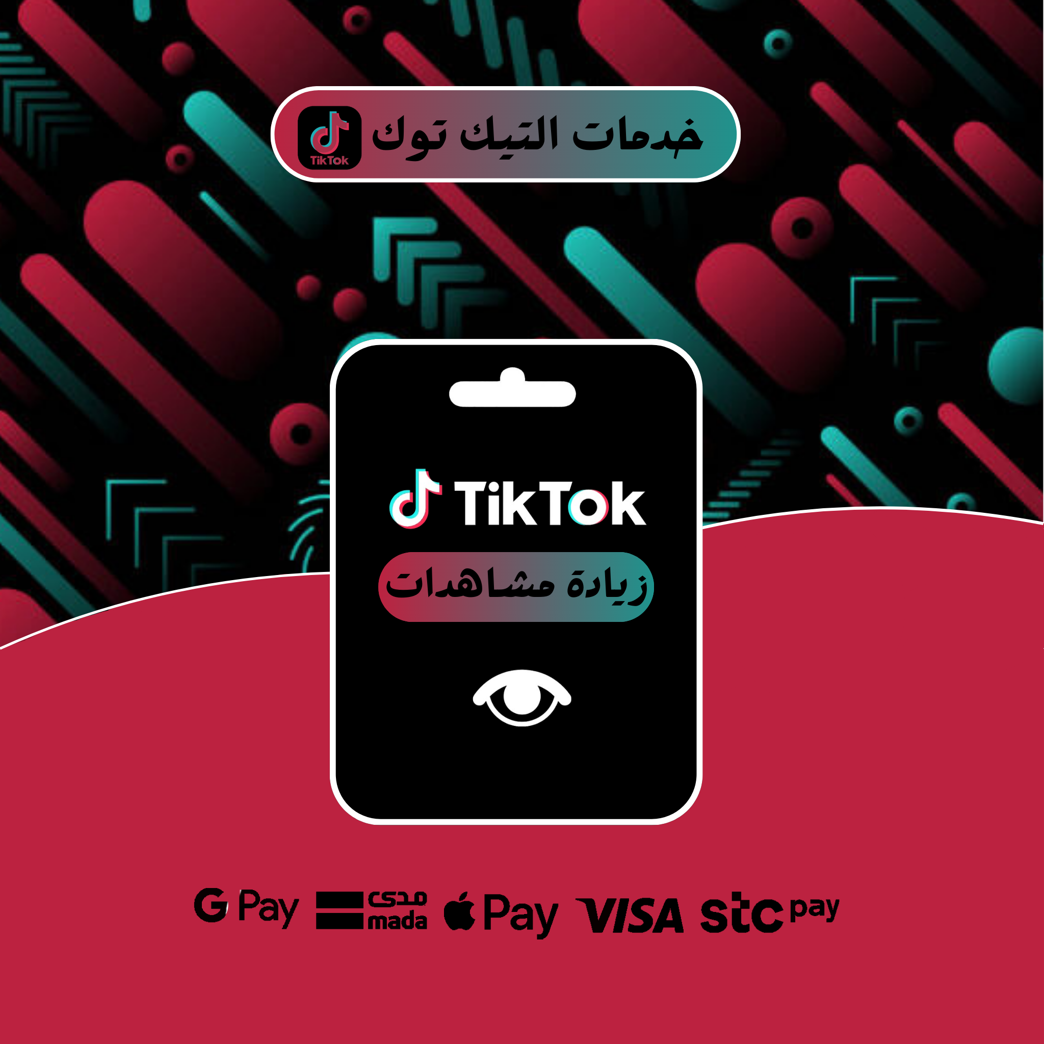 دعم حسابات تيك توك - TikTok