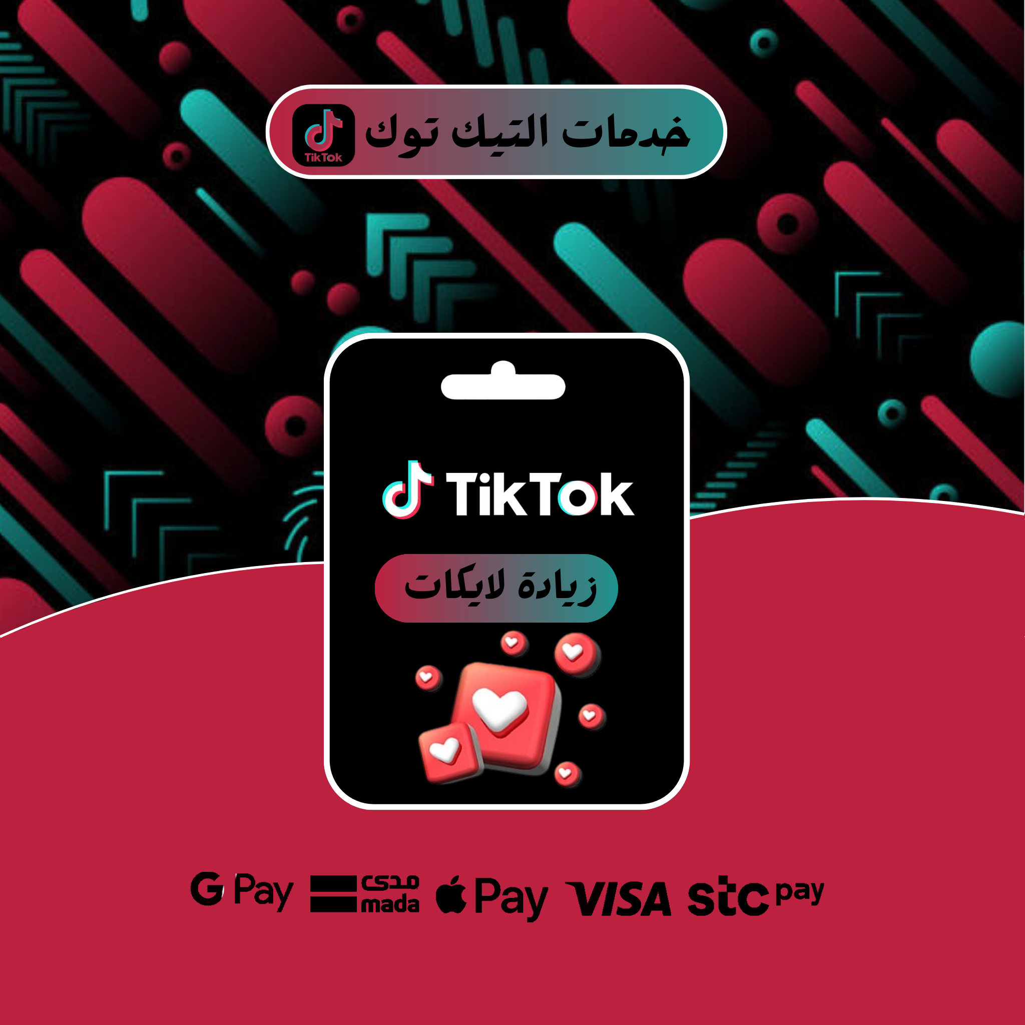 دعم حسابات تيك توك - TikTok