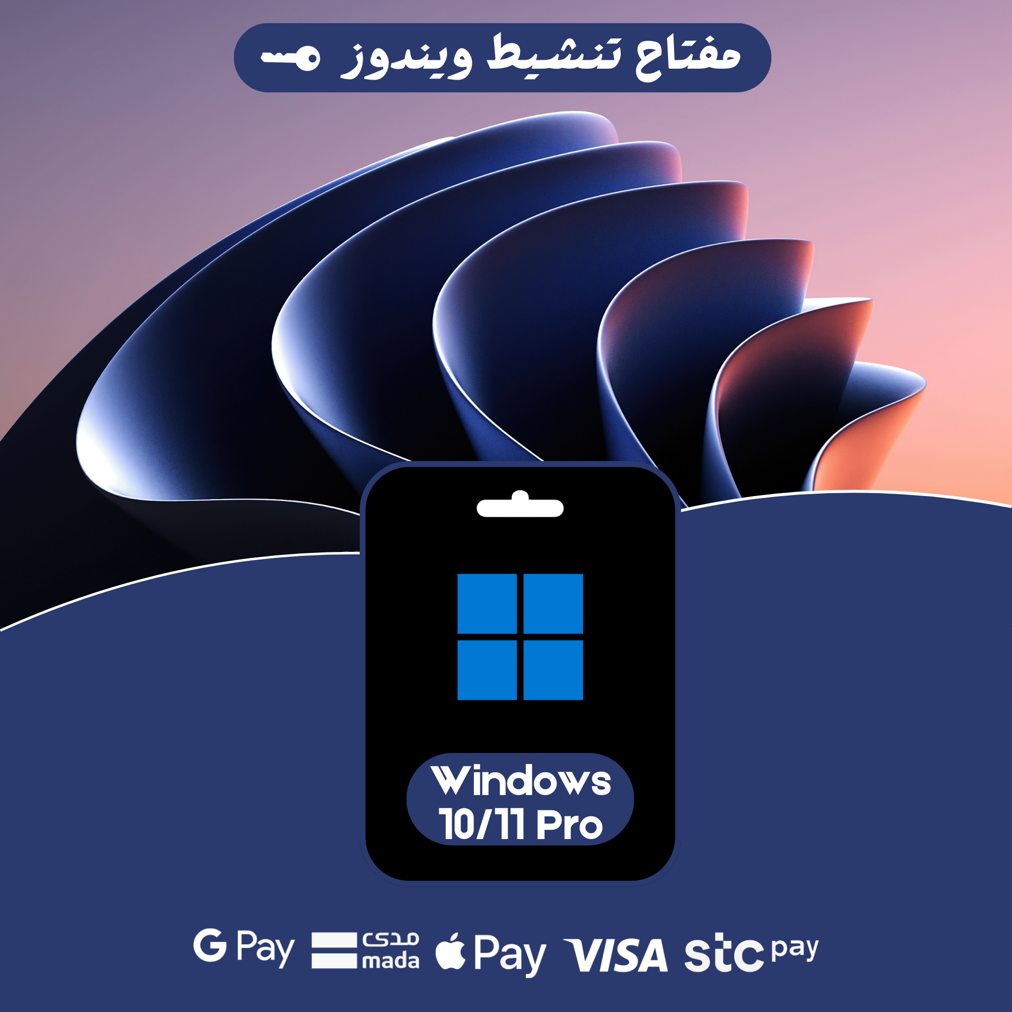 مفتاح تنشيط ويندوز 