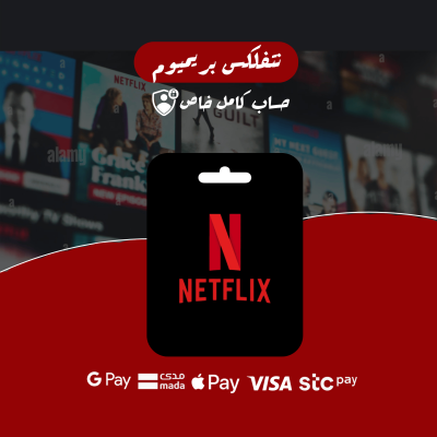 نتفلكس بريميوم - حساب كامل 
