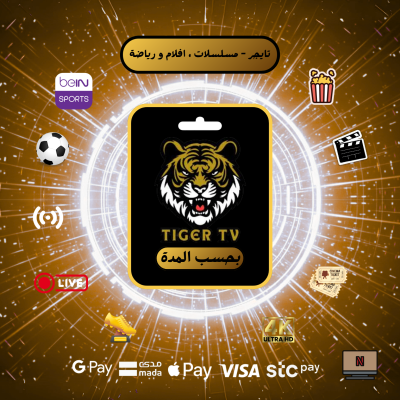 اشتراك IPTV - تايجر Tiger TV